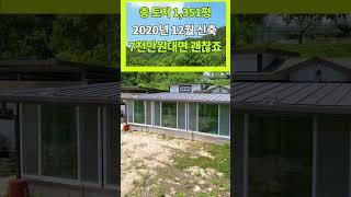 1,351평 3개의 물건 2020년 신축 싼 전원주택을 1억 이하로 준비하세요