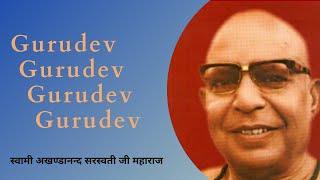 Gurudev Gurudev Bhajan dedicated to Maharajshri Swami Akhandanand Saraswati | गुरुदेव गुरुदेव भजन