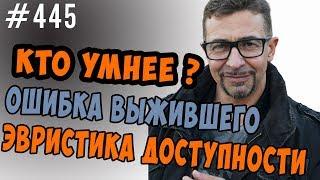 кто умнее мужчины  или женщины - эвристика доступности и ошибка выжившего