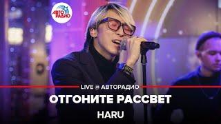 HARU - Отгоните Рассвет (LIVE @ Авторадио)