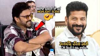 CM Revanth Reddy Cant Stop His Laugh After Seeing Venkatesh In Tollywood Meeting | Allu Arjun | FC