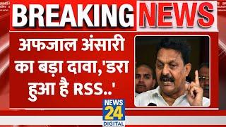 Breaking: SP MP Afzal Ansari ने RSS पर साधा निशाना, कर दिया बड़ा दावा