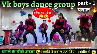 Vk boys dance group | बंगले के पीछे आजा  | लड़की ने बवाल ही उठा दिया public मे | dance pratiyogita