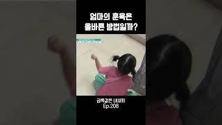 엄마의 훈육법 #금쪽같은내새끼