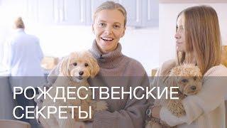 РОЖДЕСТВЕНСКИЕ СЕКРЕТЫ | 12Storeez