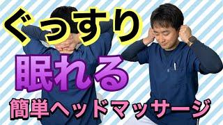 ぐっすり眠れる簡単【ヘッドマッサージ】〜頭の筋肉をほぐしてリラックス〜