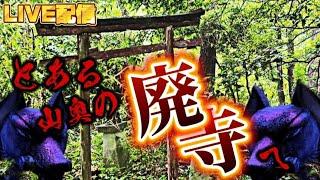 LIVE配信　　とある山奥の廃寺へ　【心霊スポット】【神奈川県】　#live