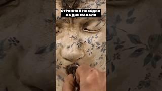 Странная находка на дне канала #история #факты #мистика #history #интересное