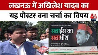 Lucknow में Samajwadi Party के राष्ट्रीय अध्यक्ष Akhilesh Yadav का यह पोस्टर बना चर्चा का विषय | UP