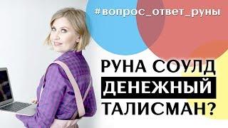 Можно ли руну Соулд использовать как денежный талисман. Анна Скуцкая. Рунная интуиция