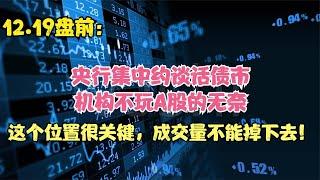 央行约谈机构话债市，机构不玩A股的无奈，今天大盘指数冲天炮？