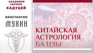  Китайская астрология Ба Цзы | Константин Мухин и Александр Истомин