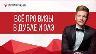 Визы в Дубай, ОАЭ: все что нужно знать