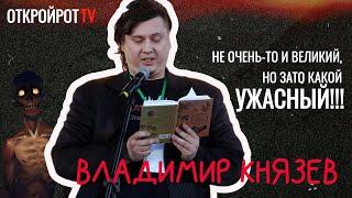 75. Открой Рот ТВ с Владимиром Князевым