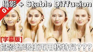 [字幕版] 攝影師唔使再用模特兒??? 攝影 + Stable Diffusion 應用 #廣東話 #stablediffusion  #人工智能繪圖 #controlnet #攝影配人工智能繪圖