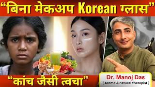 बिना मेकअप Korean ग्लास स्किन I Fair Skin I Spotless Skin I Ageless Skin I DR. MANOJ DAS #drmanojdas