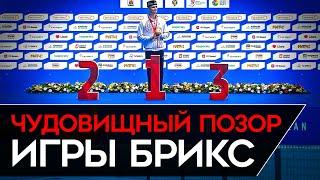 РОССИЙСКАЯ "ОЛИМПИАДА" ПОЛНОСТЬЮ ПРОВАЛИЛАСЬ. Игры БРИКС показали изоляцию России