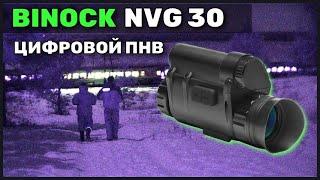 BINOCK NVG30  ЦИФРОВОЙ ПРИБОР НОЧНОГО ВИДЕНИЯ  за 30000