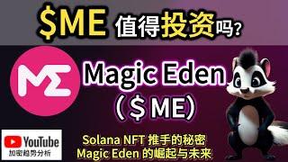 Magic Eden：抢占多链 NFT 赛道，$ME 代币是否值得持有？揭开 Solana NFT 推手的秘密｜加密趋势分析