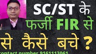 SC/ST  का फर्जी FIR दर्ज होने  पर कानूनी अधिकार क्या है....