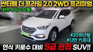 [왓차] 내구성좋은 SUV 완전무사고의 싼타페더프라임 1450만원에 왓차에서 판매합니다.