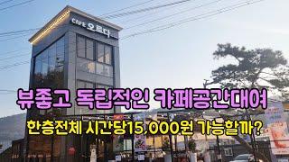 뷰좋고 독립적인 카페공간대여 한층전체 시간당15,000원 가능할까?