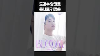 디오가 앙코르 콘서트를 한대요 #kpop #케이팝 #엑소 #도경수