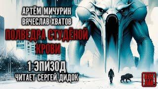 18+!!! Цикл "ЕДА И ПАТРОНЫ". Аудиокнига "ПОЛВЕДРА СТУДЁНОЙ КРОВИ". Эпизод 1. Фантастика.