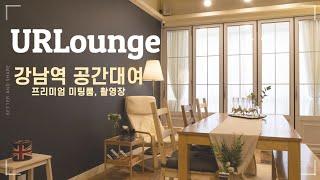 강남역 프리미엄 미팅룸(회의실) 촬영장[유알라운지] 강남대로뷰,강남역10초컷!