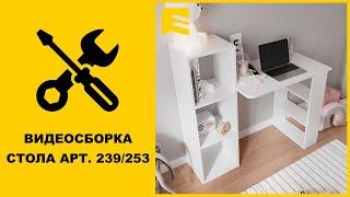 Видеоинструкция сборки стола арт. 253/239 GARUN