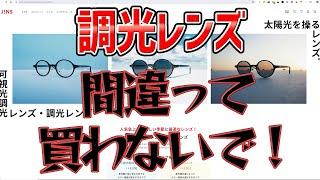 便利なサングラス、調光レンズ、間違えやすいポイントが有るので説明します