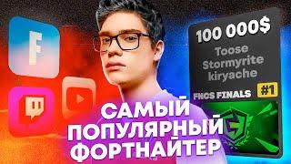 История самого Популярного Фортнайтера | Туз - Легенда