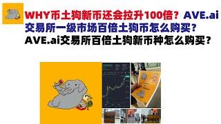 WHY币土狗新币还会拉升100倍？AVE.ai交易所一级市场百倍土狗币怎么购买？AVE.ai交易所百倍土狗新币种怎么购买？ave交易所|ave.ai交易所官网|ave官网AVEDEXave下载！