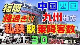 ＜J20＞福岡最強伝説 中四国九州 私鉄 乗降客数ランキング 西日本鉄道 福岡市地下鉄 アストラムライン 西鉄福岡駅 天神駅 博多駅 本通駅 広島駅