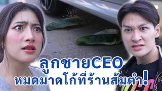 ลูกชาย CEO หมดมาดโก้ที่ร้านส้มตำ | We Kids Smile Film