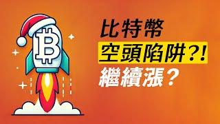 BTC空頭陷阱？站上102000就繼續漲！ETH和小幣種，盤整一下？