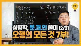 [인화명리학] 성명학, 문.재.인 풀이 (2/2) / 오행의 모든 것 7부