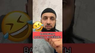 Ваххабиты делают Мавлид! @Shamil_kudalinskiy