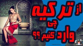 9 کالایی که وارداتشون از ترکیه شما رو ثروتمند میکنه