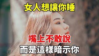 女人想讓你睡，嘴上不敢說，而是這樣暗示你#心靈驛站#两性情感 #两性关系 #情感 #婚姻 #出軌