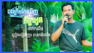 chong trem tae khernh pheak oun - Dy Tharen | Khmer old modern song