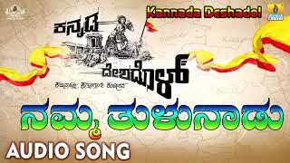 Kannada Deshadol - Namma Tulunadu | Audio Song | New Kannada Song 2018