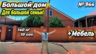 БОЛЬШОЙ ДОМ ДЛЯ БОЛЬШОЙ СЕМЬИ! С МЕБЕЛЬЮ! БЕЛОРЕЧЕНСК! ЦЕНА: 10 500 000 РУБ!