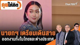 นายกฯ เตรียมเดินสายออกงานทั้งในไทยและต่างประเทศ | คุยให้คิด | 27 ก.ย. 67