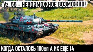 Vz. 55 ● ЭТО ХИТ! Когда осталось 100хп а танков еще 14... И вот что из этого получилось в бою