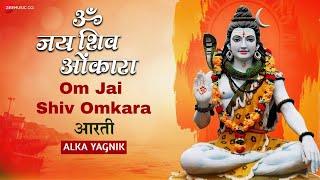 ॐ जय शिव ओंकारा Om Jai Shiv Omkara by Alka Yagnik | भगवान शिव की आरती | Shiva Aarti