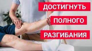 С чего начать реабилитацию колена после операции? | ПКС | МЕНИСК