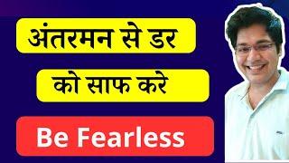 अंतरमन से डर को साफ करे,Be Fearless