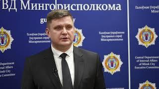 Комментарий начальника УНиПТЛ ГУВД Минска Александра Сазонова