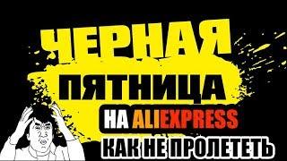 Чёрная пятница Aliexpress. Как не переплатить за товар?